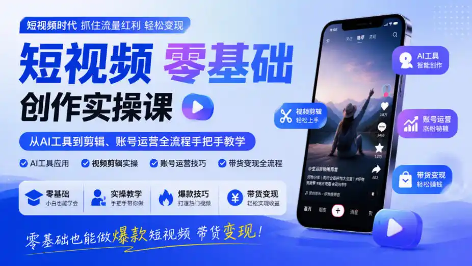 短视频零基础创作实操课，从AI工具到剪辑、账号运营全流程手把手教学，零基础也能做爆款短视频带货变现-资源联盟