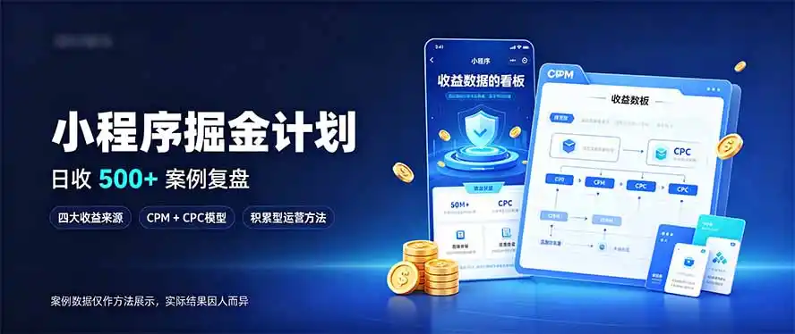 小程序掘金计划，日收500+，四大收益来源，玩转CPM+CPC收益，积累型副业-资源联盟