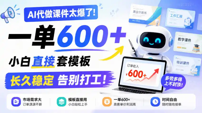 AI代做课件太爆了！一单600+，小白直接套模板，长久稳定告别打工！【揭秘】-资源联盟
