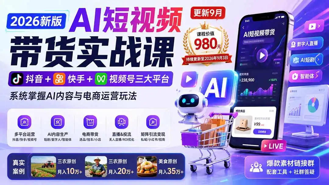2026新版AI短视频带货实战课-更新9月26：抖音+快手+视频号三大平台，系统掌握AI内容与电商运营玩法-资源联盟