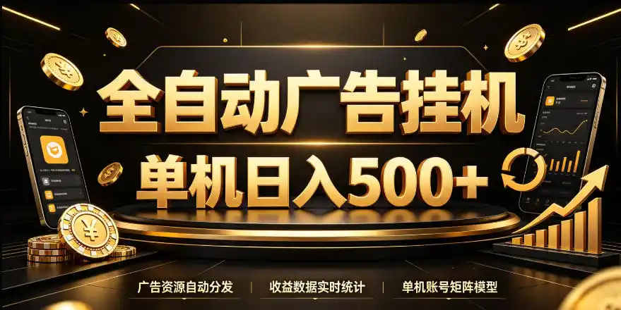 全自动广告挂G，单机500＋，24小时不停的去看广告获取收益，无需人工值守【揭秘】-资源联盟
