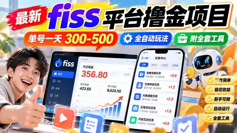 最新fiss平台撸金项目，单号一天300-500，全自动玩法，附全套工具【揭秘】-资源联盟