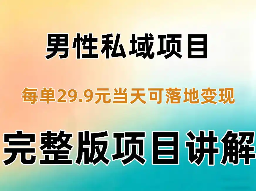 男性私域项目每单29.9，当天就能落地变现【不是S粉项目】详细拆解-资源联盟
