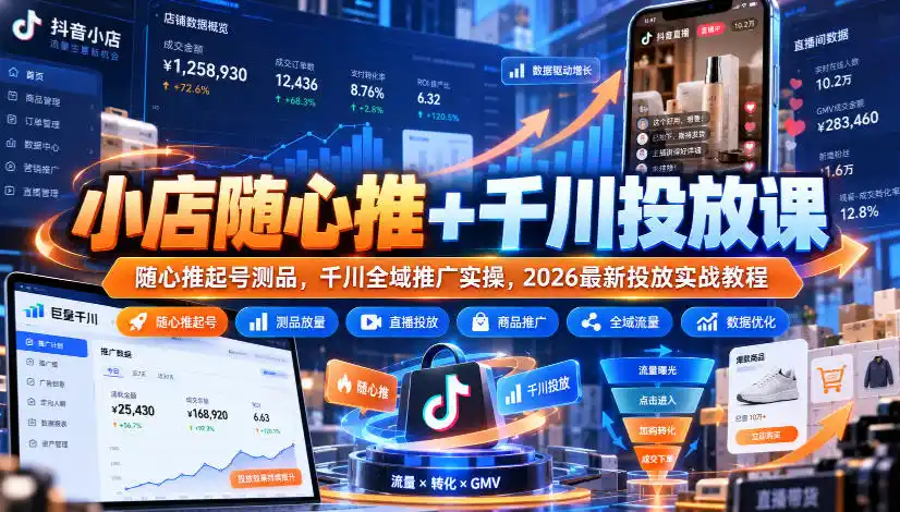 小店随心推+千川投放课｜随心推起号测品，千川全域推广实操，2026最新投放实战教程-资源联盟
