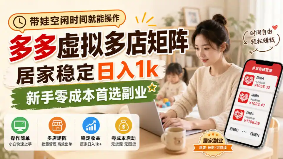 带娃空闲时间就能操作，多多虚拟多店矩阵，居家稳定日入1k，新手零成本首选副业-资源联盟