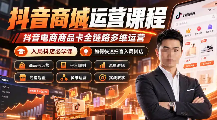 抖音商城运营课程，抖音电商商品卡全链路多维运营，入局抖店必学课， 如何快速扫盲入局抖店(更新1017)-资源联盟