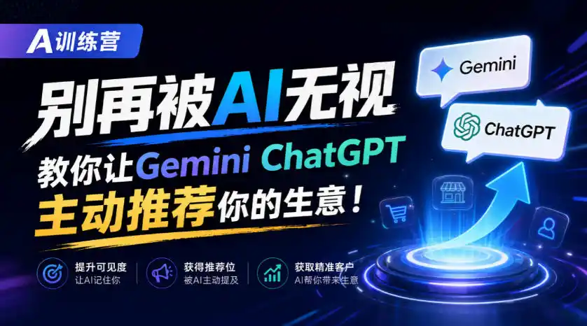 A训练营，别再被AI无视，教你让GeminiChatGPT主动推荐你的生意！【原创双语字幕】-资源联盟