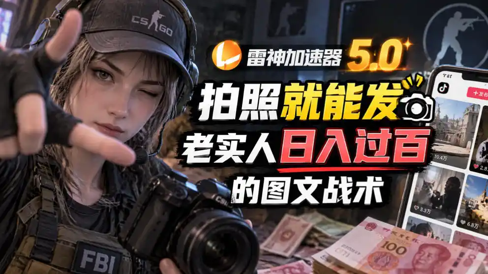 雷神加速器5.0：拍照就能发，老实人日入过百的图文口子-资源联盟