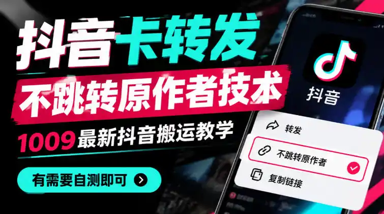 抖音卡转发不跳转原作者技术，1009最新抖音搬运教学，有需要自测-资源联盟