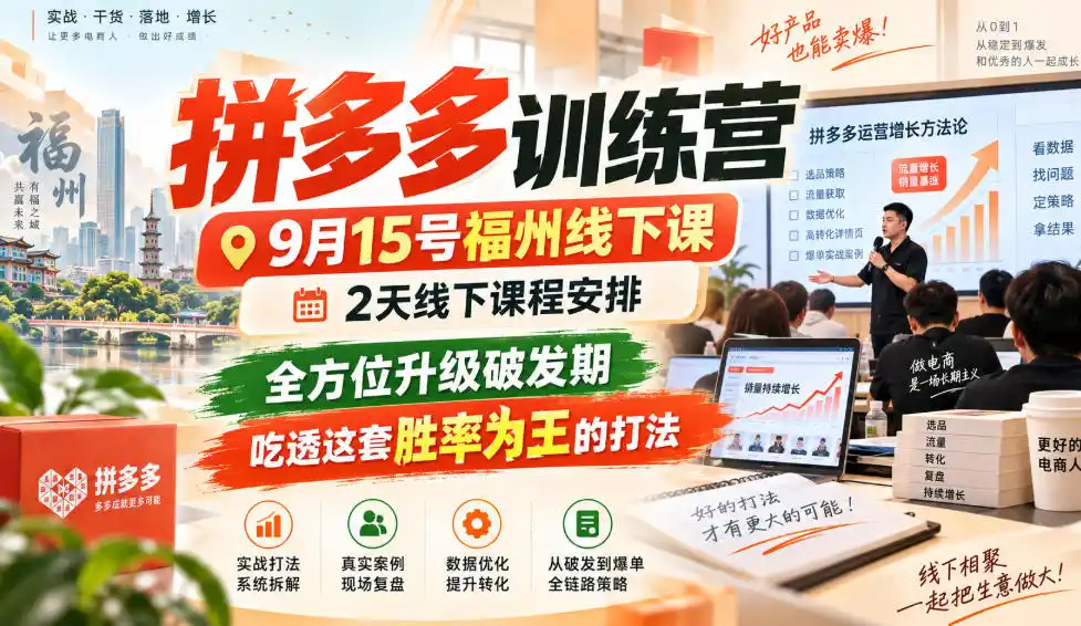 拼多多训练营9月15号福州线下课，2天线下课程安排，全方位升级破发期，吃透这套胜率为王的打法!(更新1012)-资源联盟