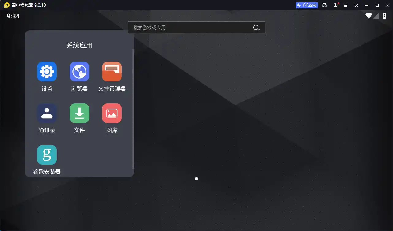 雷电模拟器9 v9.5.40.0绿色纯净版--第5张图片 雷电模拟器9 v9.5.40.0绿色纯净版--第5张图片