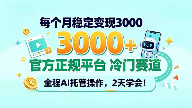 每个月稳定变现3000＋， 官方正规平台 冷门赛道， 全程ai托管操作，2天学会！-资源联盟