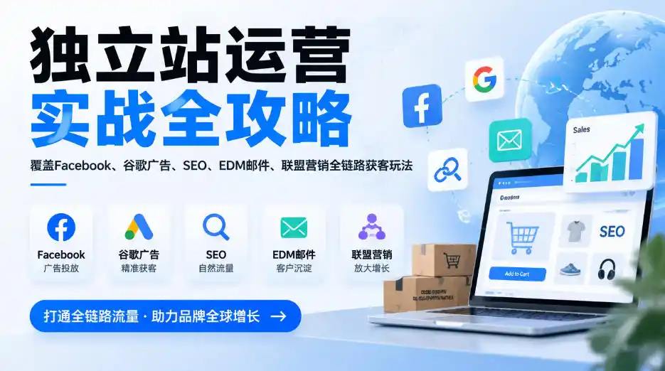 独立站运营实战全攻略，覆盖Facebook、谷歌广告、SEO、EDM邮件、联盟营销全链路获客玩法(更新2026)-资源联盟