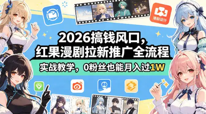 2026搞钱风口，红果漫剧拉新推广全流程实战教学，0粉丝也能月入过1W(更新0923)-资源联盟