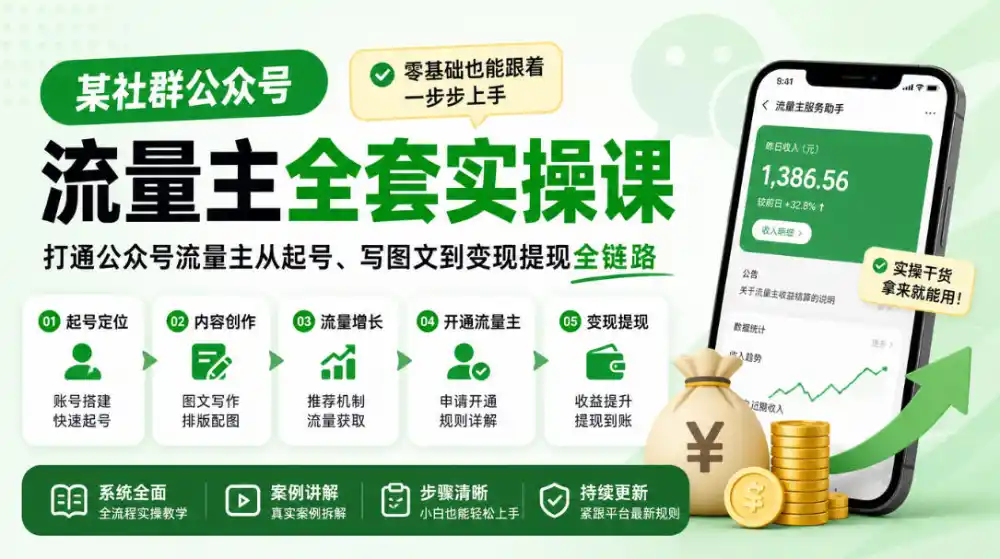 某社群公众号流量主全套实操课，零基础也能跟着一步步上手，打通公众号流量主从起号、写图文到变现提现全链路-资源联盟