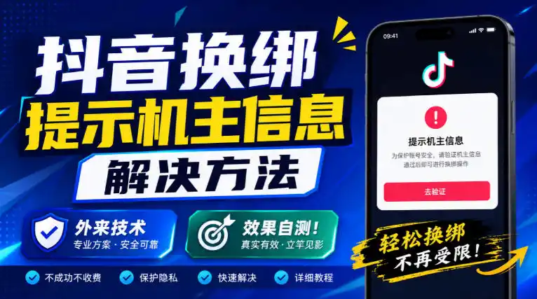 抖音换绑提示机主信息解决方法,外来技术,效果自测!-资源联盟