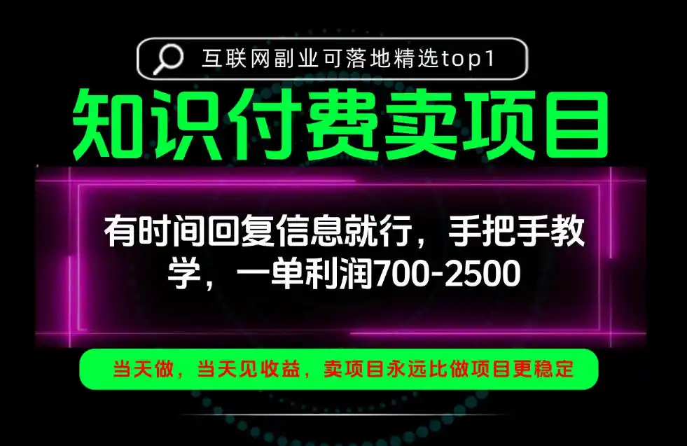 一单利润700-2.5k，有时间回信息就行，手把手带你做知识付费卖项目！一天稳定2-3单！【揭秘】-资源联盟
