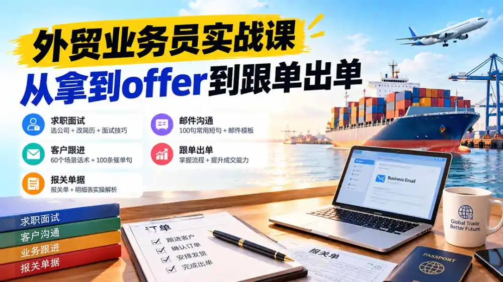 外贸业务员从求职到出单实战课：教你筛选优质公司、优化简历、应对面试、客户跟进催单及出口报关操作篇-资源联盟