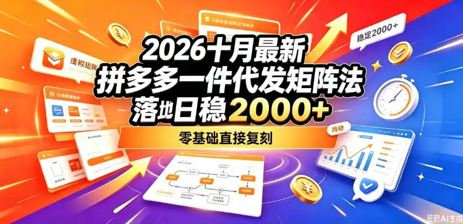 2026十月最新拼多多一件代发矩阵落地玩法，无需囤货压货，日稳入2k+，零基础直接复刻【揭秘】-资源联盟