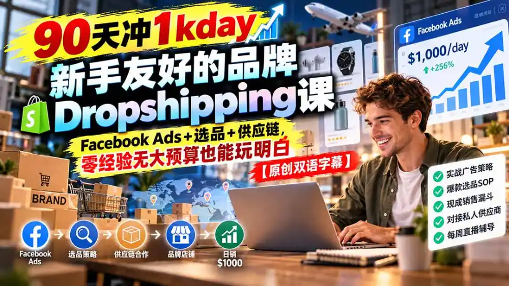 90天冲1kday 新手友好的品牌Dropshipping课：Facebook Ads+选品+供应链，零经验无大预算也能玩明白【原创双语字幕】-资源联盟
