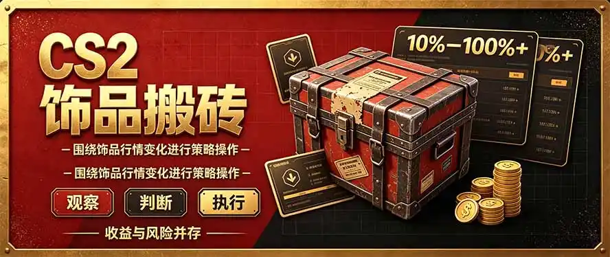 CS2倒货，稳健的搬砖副业，每轮收益为10-100%+，小本金即可入局-资源联盟