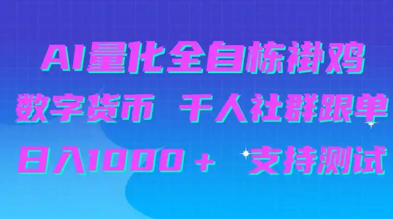 AI量化自动挂G＋B圈千人社群跟单，日入1000＋支持测试【揭秘】-资源联盟