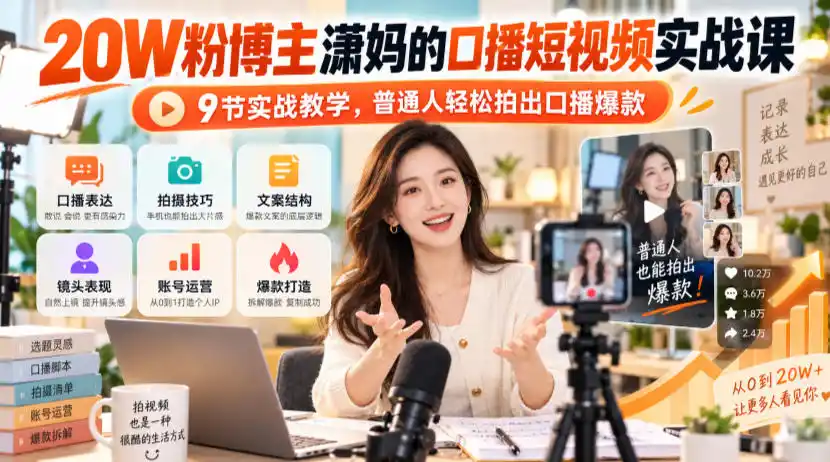20W粉博主潇妈的口播短视频实战课，9节实战教学，普通人轻松拍出口播爆款-资源联盟