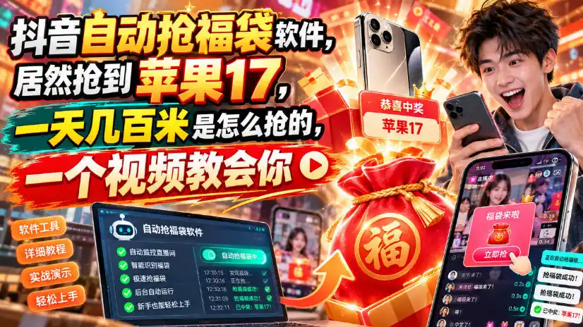 抖音自动抢福袋软件，居然抢到苹果17，一天几百是怎么抢的，一个视频教会你【揭秘】-资源联盟