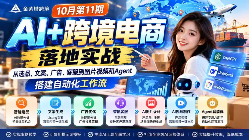 2026 AI+跨境电商落地实战10月第11期：从选品、文案、广告、客服到图片视频和Agent，搭建自动化工作流-资源联盟