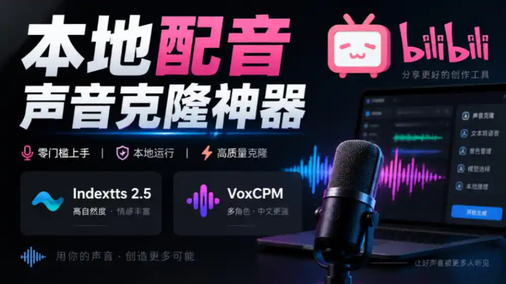 GitHub最新开源宝藏项目！本地配音与声音克隆能力都齐了，支持Indextts 2.5和VoxCPM等模型yovoice-资源联盟