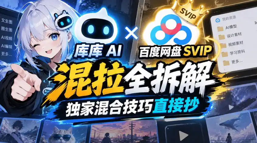 库库AI×百度网盘SVIP混拉全拆解，独家混合技巧直接抄-资源联盟
