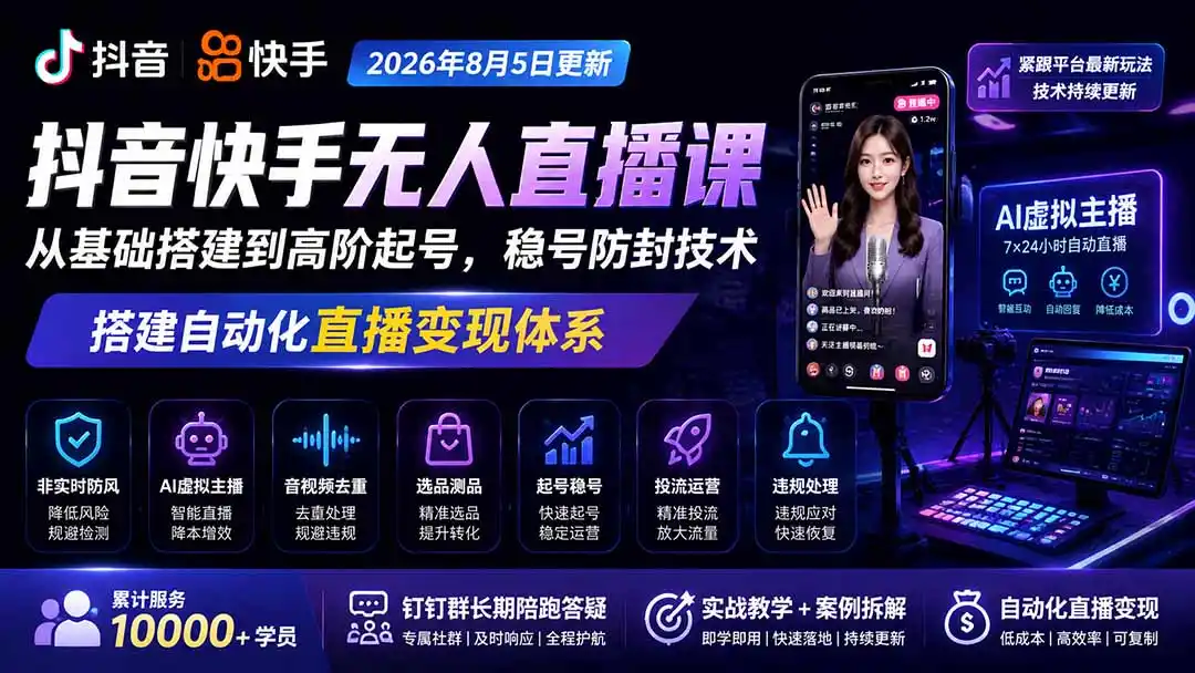 宝子哥抖音快手无人直播课-更新1001｜从基础搭建到高阶起号，稳号防封技术，搭建自动化直播变现体系-资源联盟