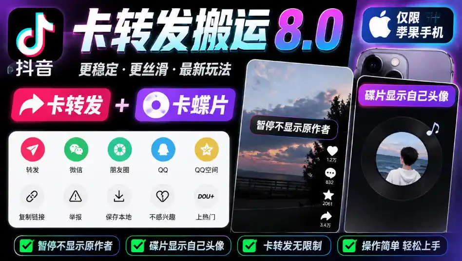 抖音卡转发搬运8.0，仅限苹果手机，卡转发+卡蝶片，暂停不显示原作者，碟片显示自己头像-资源联盟