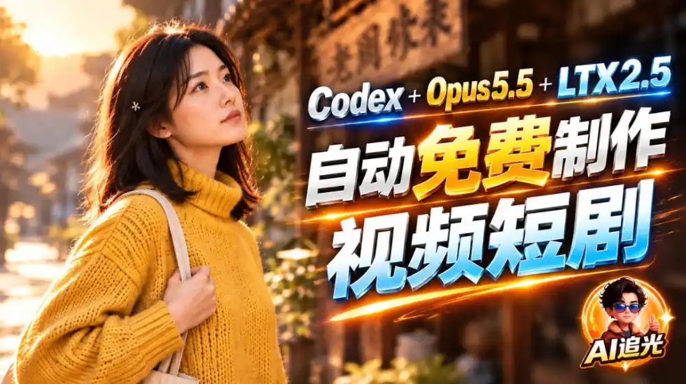 【无水印】Codex出图+免费LTX-2.5生成视频，Claude Opus 5.5全自动剪出1分钟情感短剧《停了的表》-资源联盟