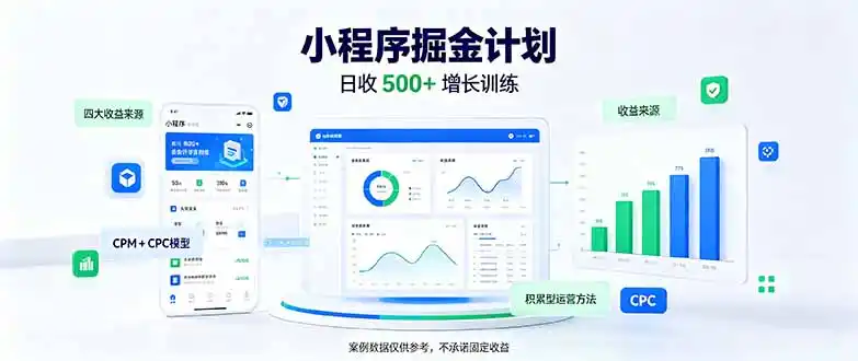 一部手机日入500+，微信小程序掘金计划，四种收入来源，长期稳定可靠-资源联盟