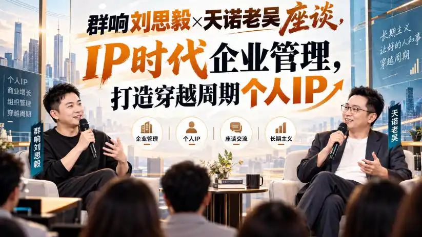 群响刘思毅×天诺老吴座谈，IP时代企业管理，打造穿越周期个人IP-资源联盟