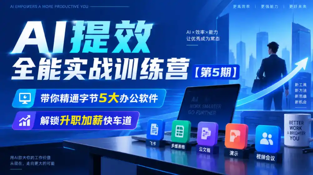 【无水印】AI提效全能实战训练营【第5期】，带你精通字节5大办公软件，解锁升职加薪快车道-资源联盟