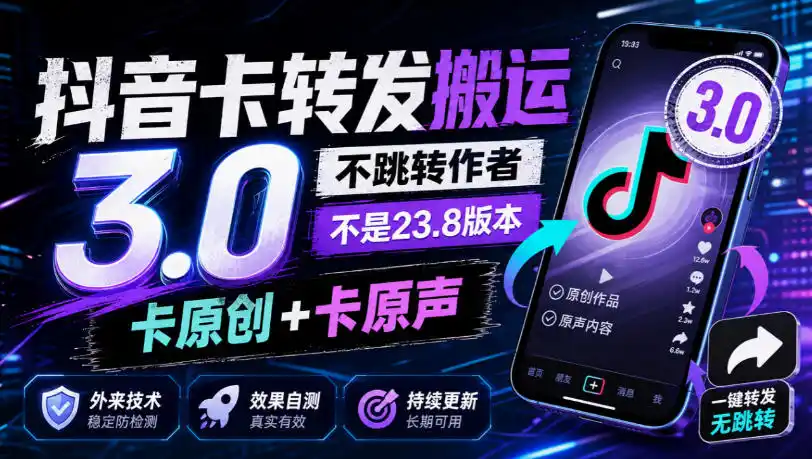 抖音卡转发搬运3.0，不跳转作者，不是23.8版本，卡原创+卡原声，外来技术，效果自测-资源联盟