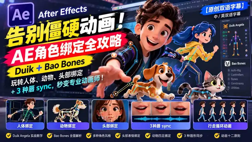【无水印】告别僵硬动画！AE 角色绑定全攻略：Duik+Bao Bones玩转人体/动物/头部绑定+3种唇sync，秒变专业动画师-资源联盟