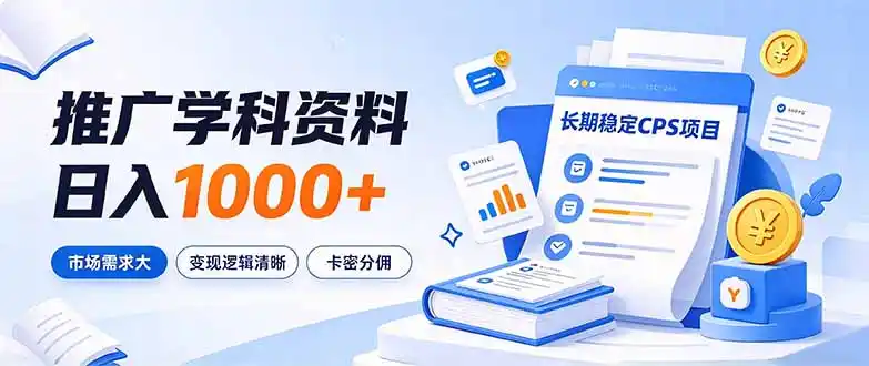 通过推广学科资料日入1000+，长期稳定的CPS项目，市场需求大，变现逻辑清晰-资源联盟