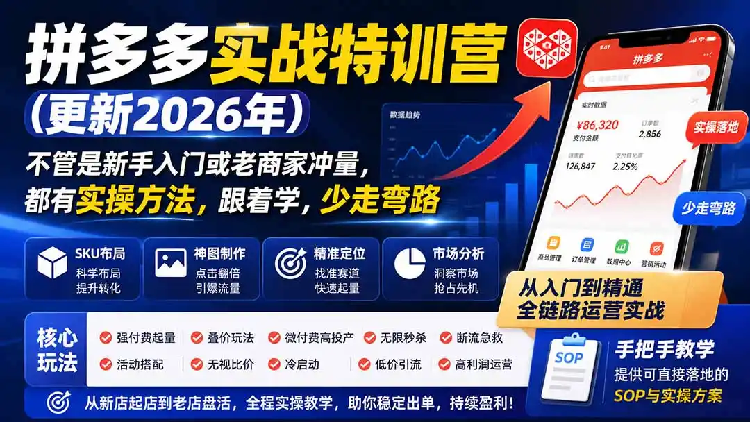 拼多多实战特训营(更新0926-资源联盟