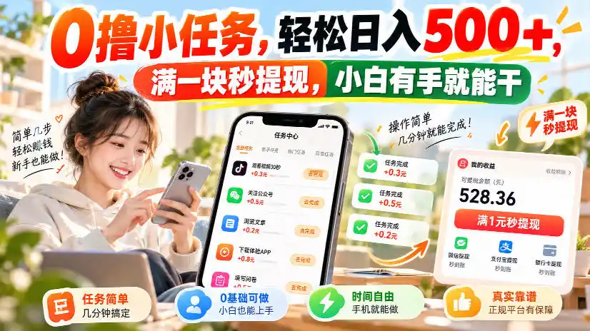 0撸小任务，轻松日入500+，满一块秒提现，小白有手就能干，动动手指就能賺-资源联盟