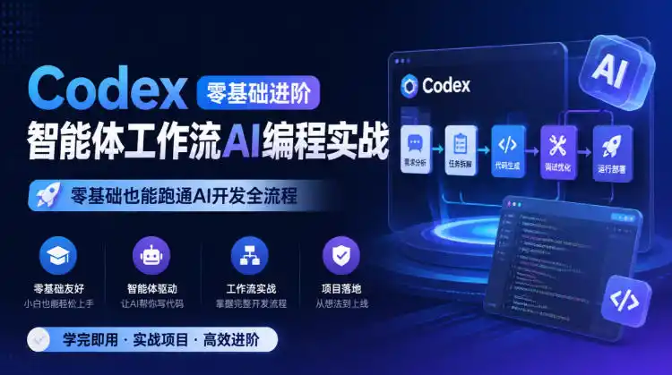Codex零基础进阶智能体工作流AI编程实战，零基础也能跑通AI开发全流程-资源联盟