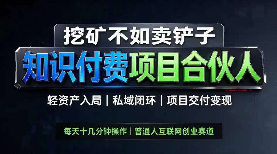 挖矿不如卖铲子，2026最新知识付费全套玩法，轻资产入局|私域闭环|项目交付变现【揭秘】-资源联盟