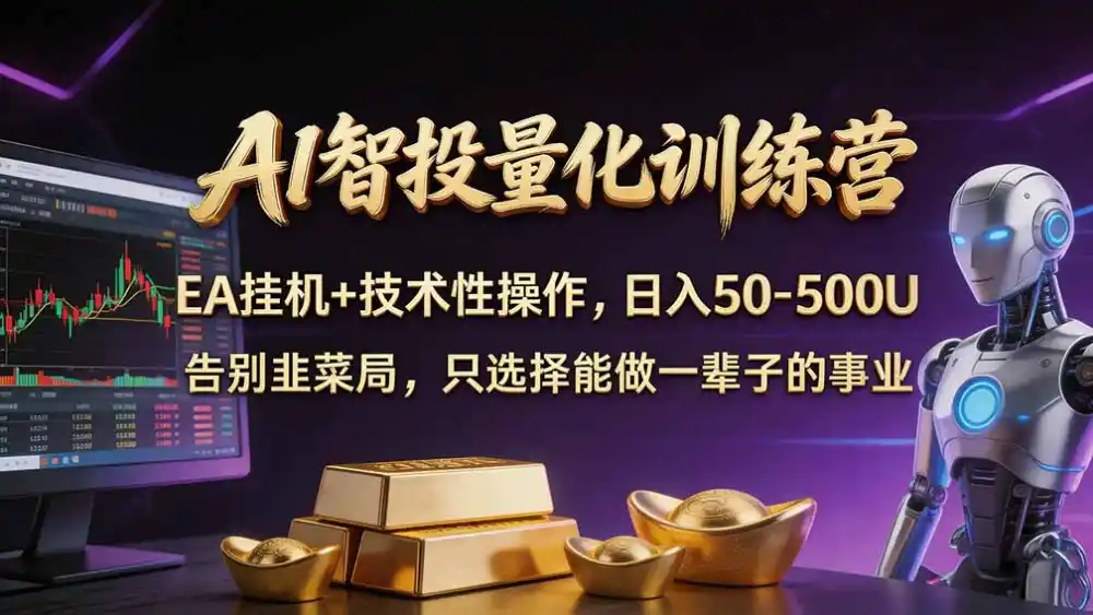 普通人也能玩转 AI 量化：不盯盘、不熬夜，一套智投 EA 让策略自动跑-资源联盟