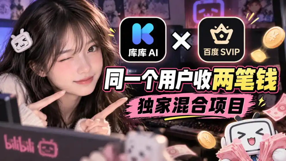 库库AI×百度SVIP：同一个用户收两笔钱，独家混合项目-资源联盟