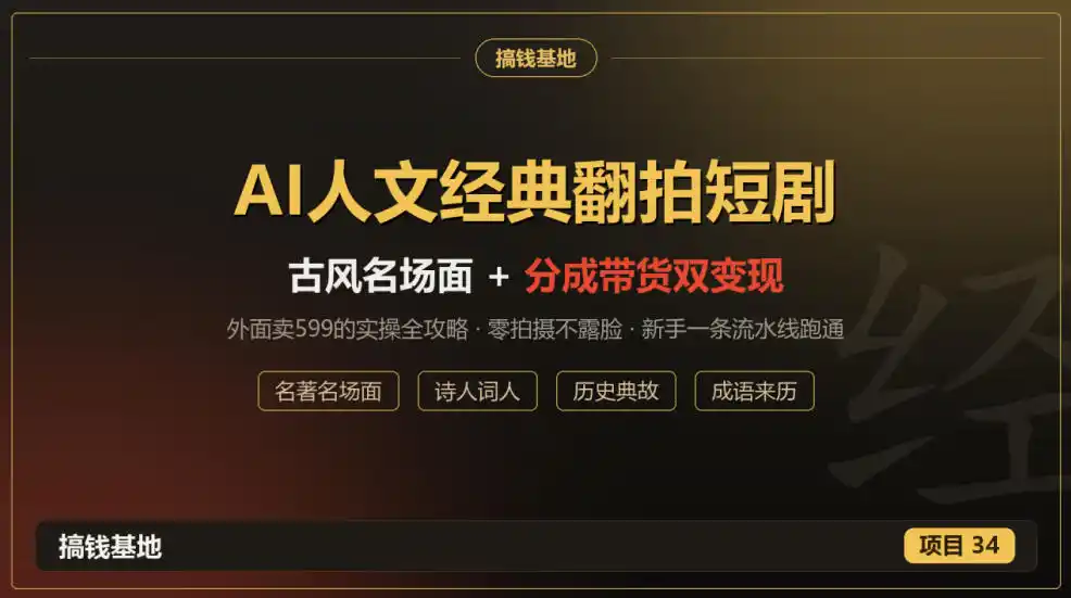 外面卖599的AI人文经典翻拍短剧全攻略：名著名场面秒变古风短剧，零拍摄不露脸，视频号分成+名著带货一条流水线跑通-资源联盟