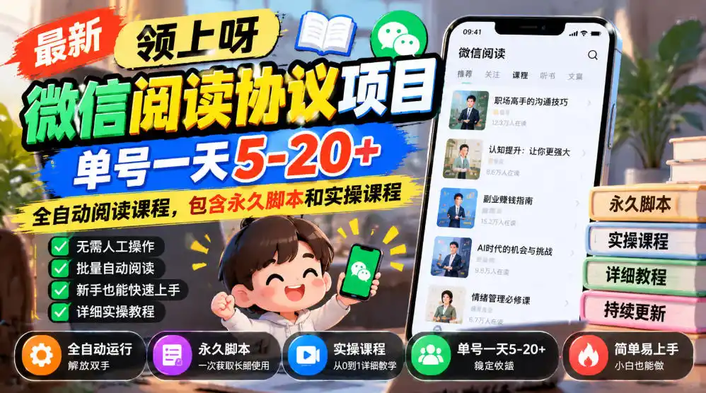 最新领上呀微信阅读协议项目，单号一天5-20+全自动阅读课程，包含永久脚本和实操课程-资源联盟
