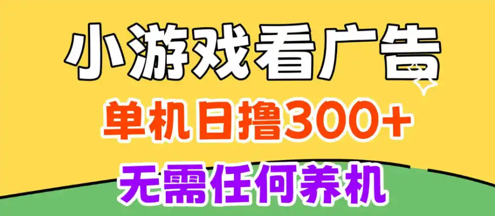 小游戏试玩最新技术，无需养机，测试单机3小时100+，支持模拟器云手机操作，可无限撸【揭秘】-资源联盟
