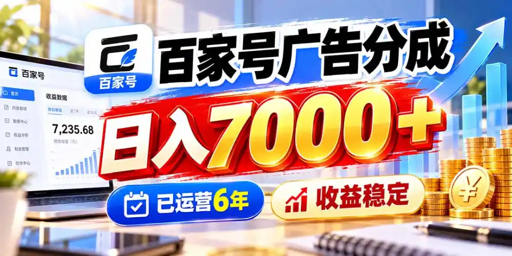 百家号广告分成，日入7000＋已运营6年，收益稳定-资源联盟